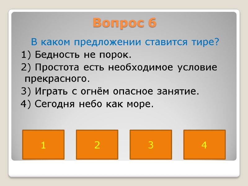 Вопрос 6  В каком предложении ставится тире?  1) Бедность не порок. 